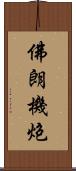 佛朗機炮 Scroll