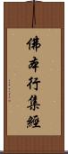 佛本行集經 Scroll