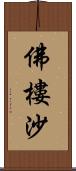 佛樓沙 Scroll