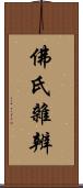 佛氏雜辨 Scroll