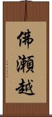 佛瀬越 Scroll