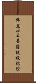 佛爲心王菩薩說投陀經 Scroll