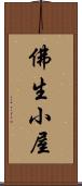 佛生小屋 Scroll