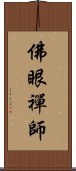 佛眼禪師 Scroll