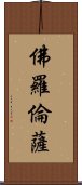 佛羅倫薩 Scroll