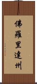 佛羅里達州 Scroll