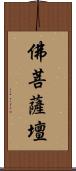 佛菩薩壇 Scroll