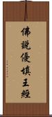 佛說優填王經 Scroll