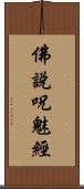 佛說呪魅經 Scroll