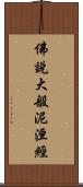 佛說大般泥洹經 Scroll