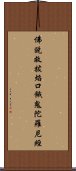 佛說救拔焰口餓鬼陀羅尼經 Scroll