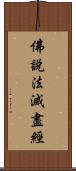佛說法滅盡經 Scroll