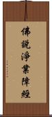 佛說淨業障經 Scroll