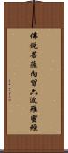佛說菩薩內習六波羅蜜經 Scroll
