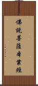 佛說菩薩本業經 Scroll