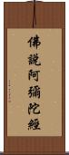 佛說阿彌陀經 Scroll