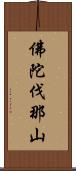 佛陀伐那山 Scroll