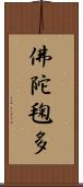 佛陀毱多 Scroll