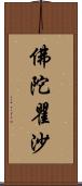 佛陀瞿沙 Scroll