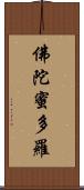 佛陀蜜多羅 Scroll