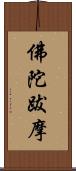 佛陀跋摩 Scroll
