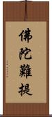 佛陀難提 Scroll