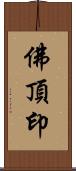 佛頂印 Scroll