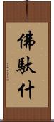 佛馱什 Scroll