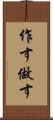 作す Scroll