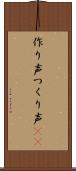 作り声 Scroll