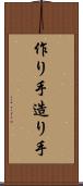 作り手 Scroll