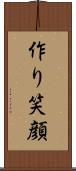 作り笑顔 Scroll