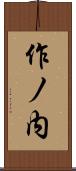 作ノ内 Scroll