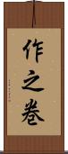 作之巻 Scroll