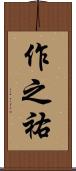 作之祐 Scroll