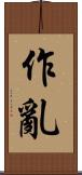 作亂 Scroll