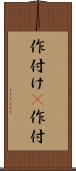作付け(P) Scroll
