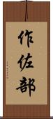 作佐部 Scroll