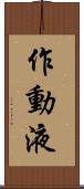 作動液 Scroll