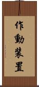 作動装置 Scroll