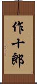 作十郎 Scroll