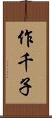 作千子 Scroll