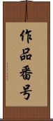 作品番号 Scroll