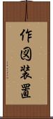 作図装置 Scroll