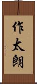 作太朗 Scroll
