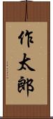 作太郎 Scroll