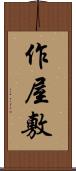 作屋敷 Scroll
