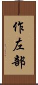 作左部 Scroll