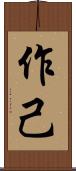 作己 Scroll