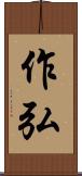 作弘 Scroll